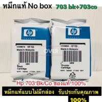 HP 703 BK + CO หมึกแท้แบบไม่มีกล่อง 703 - CD887AA for Advantage K209A/K109A/Deskjet F735 ตลับสี่๋่+ดำ Original HP ink cartridge hp703 black color k209a k510a k109a d730 f735 printer