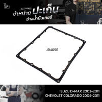 ปะเก็นอ่างน้ำมันเกียร์ Isuzu D-Max 2002-2011 / Chevolet Colorado 2004-2011 JR405E ATOF-IS2 A