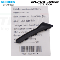 พลาสติกรองเชนไกด์สับจานจักรยาน (Skid Plate) SHIMANO DURA-ACE, FD-R9100 Y5ZS15000