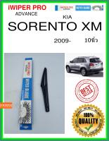 ใบปัดน้ำฝนหลัง  SORENTO XM 2009- Sorento XM 10นิ้ว KIA kia H281 ใบปัดหลัง ใบปัดน้ำฝนท้าย iWIPER PRO