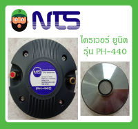 DRIVER UNIT ไดรเวอร์ยูนิต ไดรเวอร์เสียงแหลม รุ่น PH-440 ยี่ห้อ NTS สินค้าพร้อมส่ง