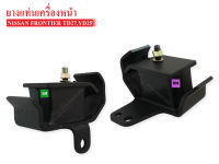 ยางแท่นเครื่องหน้า NISSAN FRONTIER TD27,YD25 (11210-2S710A) ข้างขวา-ซ้าย RH-LH /1คู่