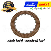 แผ่นคลัท C70 2 หน้า ยี่ห้อ Honda