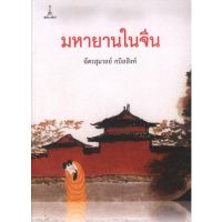 มหายานในจีน | ฉัตรสุมาลย์ กบิลสิงห์ [หนังสือสภาพ 70%]