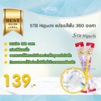 ✳STB Higuchi แปรงสีฟัน 360 องศา สำหรับเด็ก 0-3 ปี✬