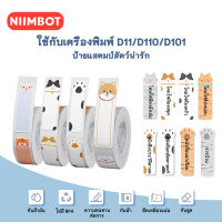 Niimbot D11/D110/D101 กระดาษพิมพ์ฉลากสัตว์ กระดาษฉลากความร้อน ป้ายเสื้อผ้า ราคาสินค้า ผู้ผลิตฉลากอาหาร