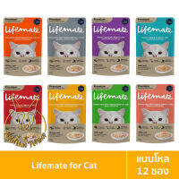 [MALETKHAO] Lifemate (ไลฟ์เมต) แบบโหล (12 ซอง) อาหารเปียกสำหรับแมวโต เกรดพรีเมี่ยม ไม่เค็ม ขนาด 60-70 กรัม