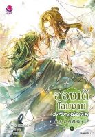 ฮ่องเต้โฉมงามพลิกแผ่นดิน เล่ม 4 (เล่มจบ)