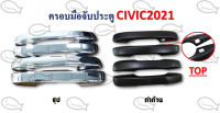 ครอบมือจับประตู CIVIC 2021 ตัว TOP *มีให้เลือก 2 สี ชุป / ดำด้าน*