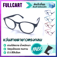 แว่นสายตา แว่นสายตายาว แว่นสายตายาวทรงกลม แว่นทรงกลม แว่นตาแฟชั่น แว่นอ่านหนังสือ ใส่ได้ทั้งชายและหญิง By FullCart