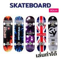 พร้อมส่ง! สเก็ตบอร์ด Skateboard 80 cm ล้อPU เท่ เล่นท่าได้ สำหรับ เด็กโต ผู้ใหญ่ ผู้เริ่มต้น