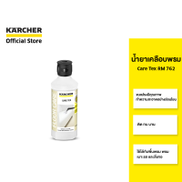 KARCHER น้ำยาเคลือบพรม Care Tex RM 762 ป้องกันสิ่งสกปรก ขนาด 500 มล.  6.295-769.0 คาร์เชอร์