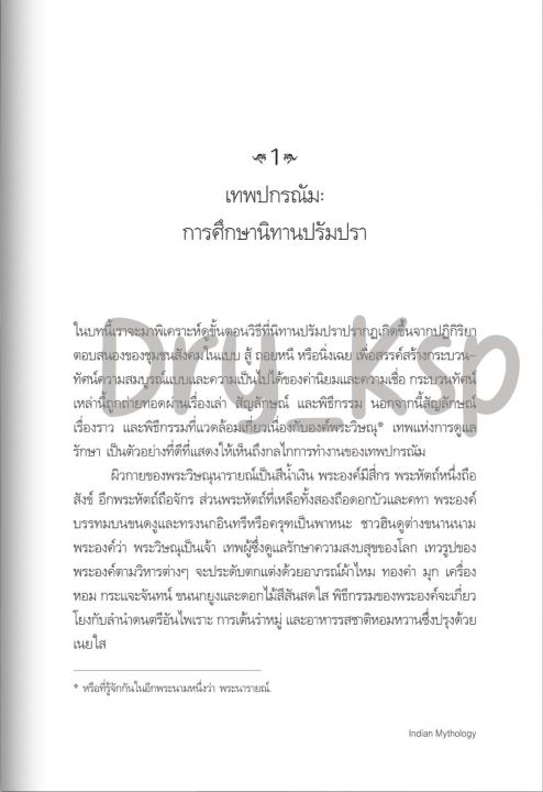 หนังสือ-เทพปกรณัมอินเดีย-นิทาน-สัญลักษณ์-และพิธีกรรมจากดินแดนอนุทวีป