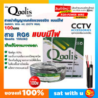 Qoolis สายสัญญาณ RG6+POWER สายกล้องวงจรปิด แบบมีไฟ ไฟเลี้ยง AC/DC ยาว 100เมตร ชิลด์สูง 95% ทองแดงแท้ สำหรับช่าง ใช้ได้ ทั้งภายนอก ภายใน ของแท้ ส่งไว