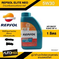 REPSOL ELITE NEO CP-1 5W30 ขนาด 1 L น้ำมันเครื่องรถยนต์ เบนซิน สังเคราะห์แท้ มาตราฐาน ILSAC GF-5/API SN ลดอัตราสิ้นเปลืองน้ำมัน รถรุ่นใหม่ รถที่ใช้น้ำมัน E85 RE0007