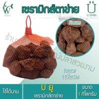 วัสดุกรอง หินแดง พร้อมถุงตาข่ายแดง 1 kg. (วัสดุกรองช่วยกรองให้น้ำใส ดูดซับสารพิษ ของเสีย มีรูพรุนสูง)BY ร้านวสันต์ อุปกรณ์ปลาสวยงาม