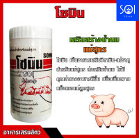 โซมิน 450g วิตามิน เร่งน้ำนม บำรุง หมู สุกร ??