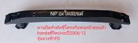 #คานปิดหัวคัทซีโครงกันชนหน้าฮอนด้า hondaซีวิค civicปี 2006-12 รุ่นนางฟ้าFD
