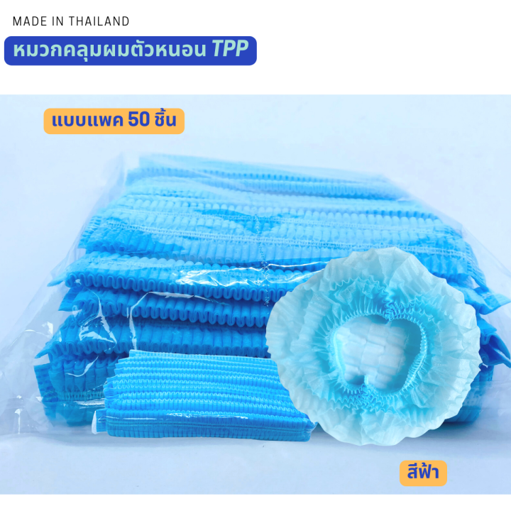 หมวกคลุมผม-หมวกตัวหนอน-tpp-medical-cap-21นิ้ว-แบบแพค50-10ชิ้น-สะอาด-สวมใส่สบาย-งานไทยคุณภาพสูง-เกรดการแพทย์-หมวกเชฟคลุมผม-หมวกใยสังเคราะห์