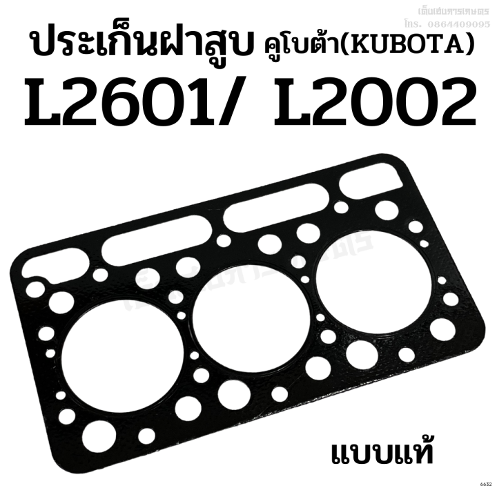 ประเก็นฝาสูบ-รถไถคูโบต้า-kubota-รุ่น-l2601-l2002-ขนาด-84-มิล-เกรดแท้-ไฟเบอร์