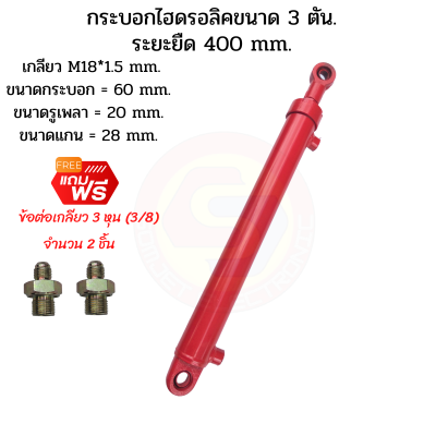 กระบอกไฮดรอลิค  ขนาด 3 ตัน ระยะชัก  40 Cm. (400 mm.) กระบอกสูบไฮดรอลิค , สำหรับงานรถไถดัดแปลง ,งานเกษตร