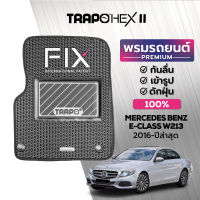 [สินค้า pre-order พร้อมจัดส่งภายใน 7-10 วัน] พรมปูพื้นรถยนต์ Trapo Hex Mercedes Benz E-Class W213 (2016-ปัจจุบัน)