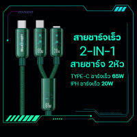 สายชาร์จโทรศัพท์ Wekome WDC-194 เชื่อมต่อ USB-Type-C 65W, iph 20W สายยาว 1.2ม ชาร์จเร็ว 2 in1 อุปกรณ์ทนความร้อน