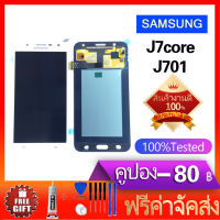 หน้าจอ J7core/j701(งานเหมือนแท้) หน้าจอ LCD พร้อมทัชสกรีน - Samsung J7core/j701 / งานเหมือนแท้