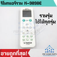 รีโมทแอร์รวมทุกยี่ห้อ รุ่น ET-9098E ใช้ได้ทุกรุ่น Remote Control For All Air ราคาถูกที่สุด!