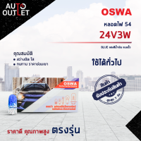 ?OSWA หลอดไฟ 54 24V3W BLUE แสงสีน้ำเงิน แบบขั้ว จำนวน 1 กล่อง 10 ดวง?