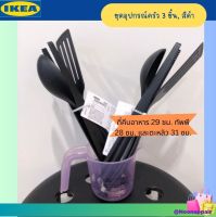 ?? IKEA ชุดอุปกรณ์ครัว 3 ชิ้น, ดำ ที่คีบอาหาร 29 ซม. ทัพพี 28 ซม. และตะหลิว 31 ซม.