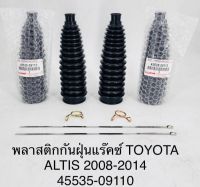 (1คู่)พลาสติกกันฝุ่นแร็คซ์ TOYOTA ALTIS 2008-2014 45535-09110 OEM