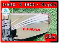 ครอบฝาถังน้ำมัน ฝาถังน้ำมัน อีซูซุดีแม็ค Isuzu Dmax 2020-ปัจจุบัน  โครเมี่ยม รุ่นเตี้ย ทั้งแคปและ4ประตู