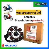 ขดลวดจานไฟ ยี่ห้อ Suzuki รุ่น Smash D / Smash Junior สตาร์ทเท้า แท้ศูนย์