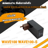 กล่องไฟ CDI เดิม MIO CDI MIO 5VV WAVE125 OLD กล่องไฟ CDI WAVE125-R SONIC NEW OLD CLICK WAVE100 DASH NEW OLD SMASH กล่องไฟ CDI