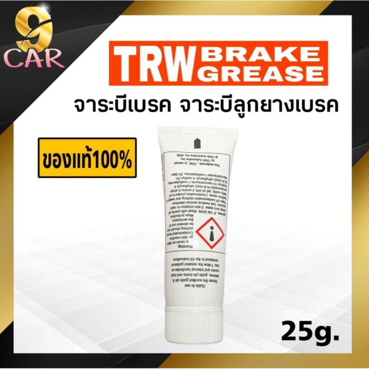 พร้อมส่ง-โปรโมชั่น-ของแท้100-trw-จาระบีเบรค-จาระบีทาลูกยางเบรค-brake-grease-อย่างดี-25-g-ส่งทั่วประเทศ-จาร-บี-ทน-ความ-ร้อน-จาร-บี-เหลว-จาร-บี-หลอด-จาร-บี-เพลา-ขับ