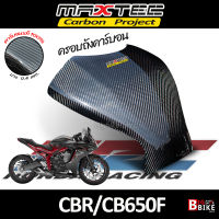 ครอบถังเพียวคาร์บอน CBR/CB650F Maxtec Carbon Fiber 100%