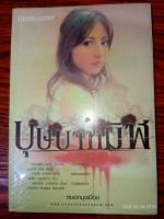 บุษบาทมิฬ - หมอกมุงเมือง (หนังสือมือหนึ่ง ในซีล)