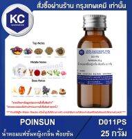 POINSUN : น้ำหอมแฟชั่นหญิงกลิ่น พ้อยซัน (D011PS)