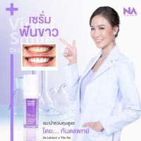 The Na x Dr.Luktarn Violet Smile 1 ขวด 10 ml. เซรั่มดูแลฟัน ฟอกสีฟัน ไม่เสียวฟัน ไม่เป็นคราบ ฟันไม่ด่าง ฟันไม่บาง ส่งฟรี