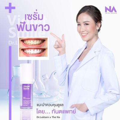 The Na x Dr.Luktarn Violet Smile 1 ขวด 30 ml. เซรั่มดูแลฟัน ฟอกสีฟัน ไม่เสียวฟัน ไม่เป็นคราบ ฟันไม่ด่าง ฟันไม่บาง