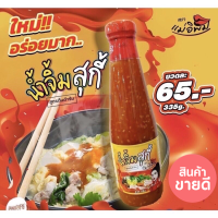 น้ำจิ้มสุกี้ แม่อิพิม ❗️ใหม่❗️ อร่อยโดนใจ ต้องลอง ขนาด 335 กรัม?สินค้าพร้อมส่ง?