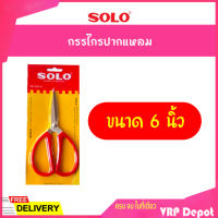 SOLO โซโล กรรไกรปากแหลม 6 นิ้ว รุ่น 858-6