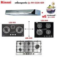 RINNAI เครื่องดูดควันระบบหมุนเวียน รุ่น RH-S226-SSR พร้อมเตาฝัง เลือกรุ่นที่ต้องการได้ ฟรี หัวปรับเซฟตี้ รุ่น L-325S