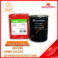 SPEEMATE กรองน้ำมันเครื่อง NISSAN TEANA (J31,J32), CEFIRO (A31, A32, A33), CUBE