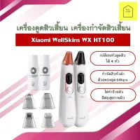 เครื่องดูดสิว Xiaomi เครื่องดูดสิวเสี้ยน Xiaomi WellSkins WX เครื่องดูดสิวดิจิตอล เครื่องกำจัดสิวเสี้ยน รูขุมขน  - HT100 Blackhead Remover Machine