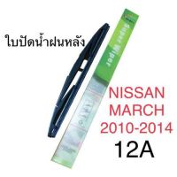 Wiper ใบปัดน้ำฝนหลัง NISSAN MARCH (2010-2014) (12A)