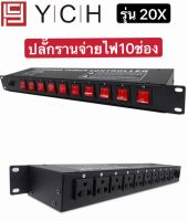 ปลั๊กรางจ่ายไฟสำหรับติดแล็ค POWER PLUG  8 CH เพาเวอร์ปลั๊กคุณภาพ 8 ช่อง BREAKER OUTLET รุ่น YCH 20X