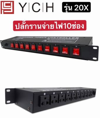 ปลั๊กรางจ่ายไฟสำหรับติดแล็ค POWER PLUG  10CH เพาเวอร์ปลั๊กคุณภาพ 10 ช่อง BREAKER OUTLET รุ่น YCH 0X