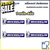 สติกเกอร์มิชลิน Michelin Sticker ของแท้!! จากบริษัทมิชลิน ประเทศไทย (1ชุด มี4แผ่น) #สติ๊กเกอร์ติดรถยนต์ ซิ่ง  #สติ๊กเกอร์ติดรถยนต์ 3m  #สติ๊กเกอร์ติดรถ   #สติ๊กเกอร์ติดรถ ญี่ปุ่น